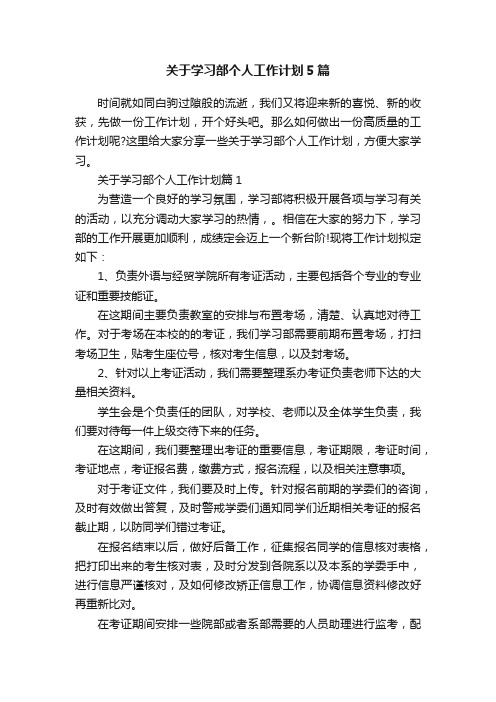 关于学习部个人工作计划5篇