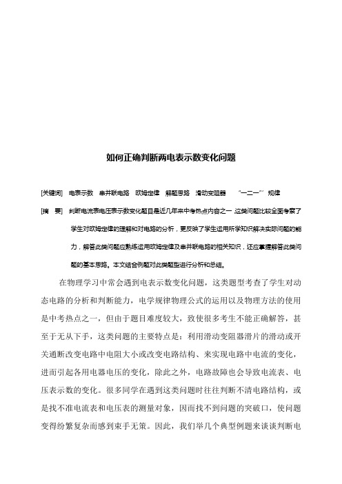 如何正确判断两电表示数变化问题-