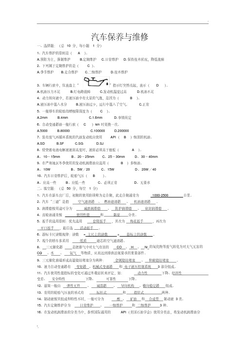 汽车保养与维护试卷及答案