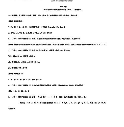 全国统一高考数学理科新课标1(解析版)