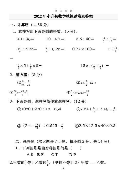 小升初数学模拟试卷及答案word.doc