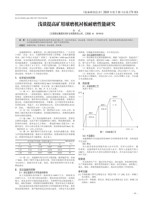 浅谈提高矿用球磨机衬板耐磨性能研究