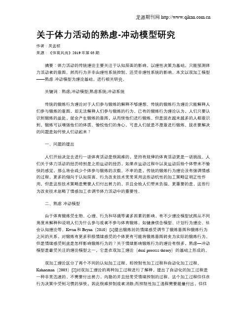 关于体力活动的熟虑-冲动模型研究