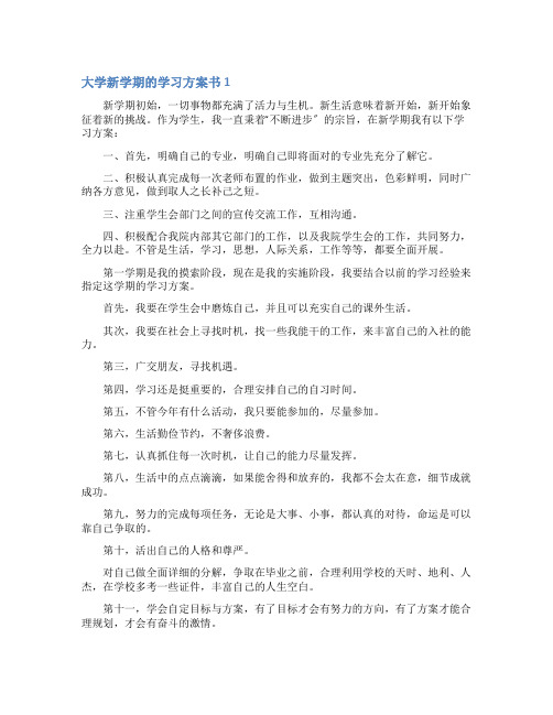 大学新学期的学习计划书5篇