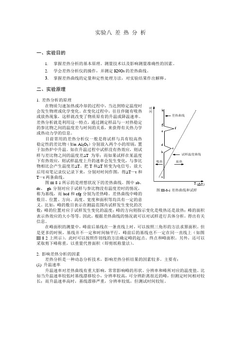 试验八差热分析