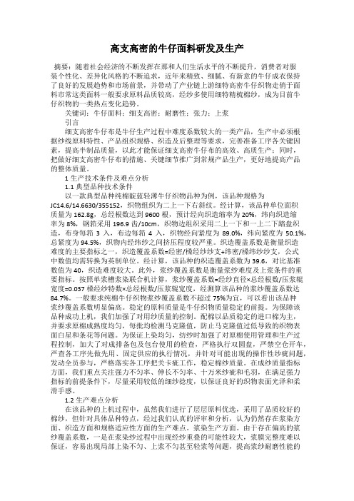 高支高密的牛仔面料研发及生产