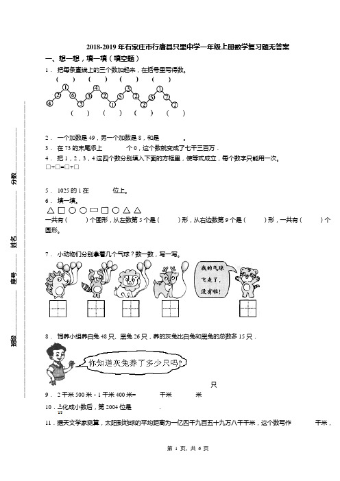 2018-2019年石家庄市行唐县只里中学一年级上册数学复习题无答案