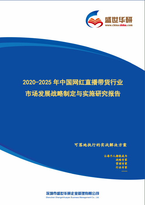 【完整版】2020-2025年中国网红直播带货行业市场发展战略制定与实施研究报告