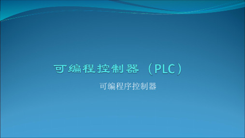 可编程控制器(PLC)PPT课件