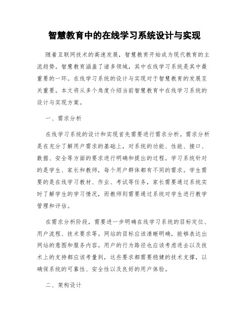 智慧教育中的在线学习系统设计与实现