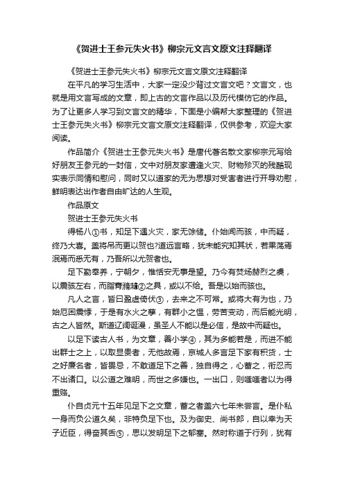 《贺进士王参元失火书》柳宗元文言文原文注释翻译