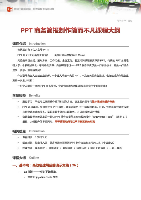 PPT商务简报制作简而不凡