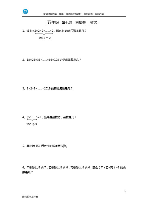 五年级奥数下册第七讲   末尾数