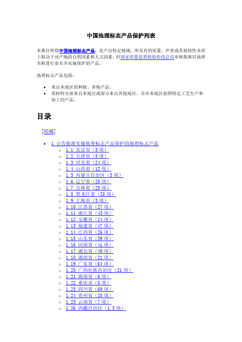 全国地理标志产品列表