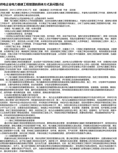 供电企业电力基建工程管理的具体方式及问题讨论