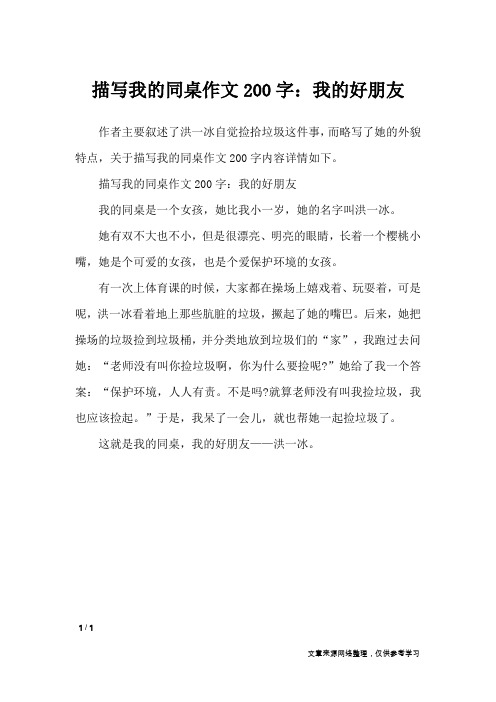 描写我的同桌作文200字:我的好朋友_写人作文
