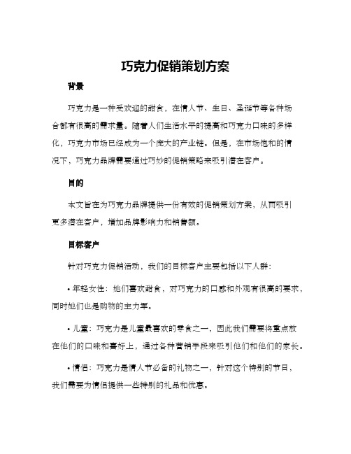 巧克力促销策划方案