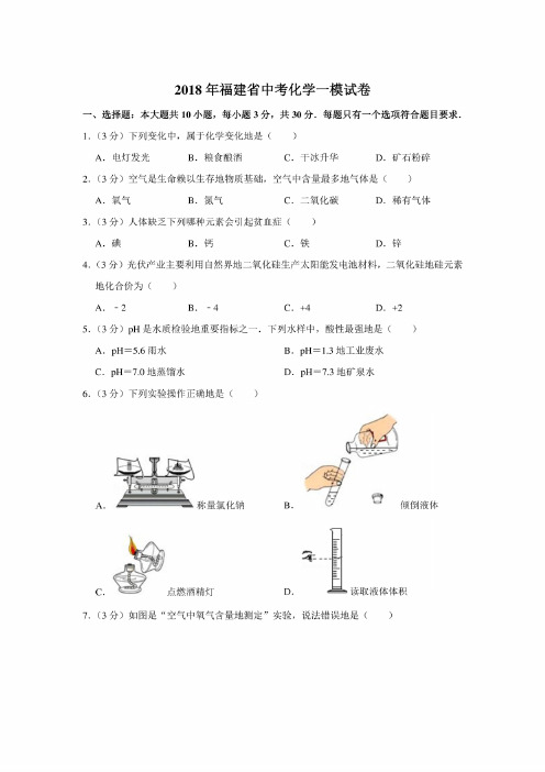 2018年福建省中考化学一模试卷和参考答案