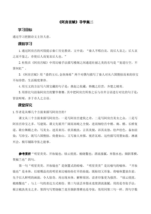 第四单元 阿房宫赋 导学案二-高中语文人教版选修中国古代诗歌散文欣赏