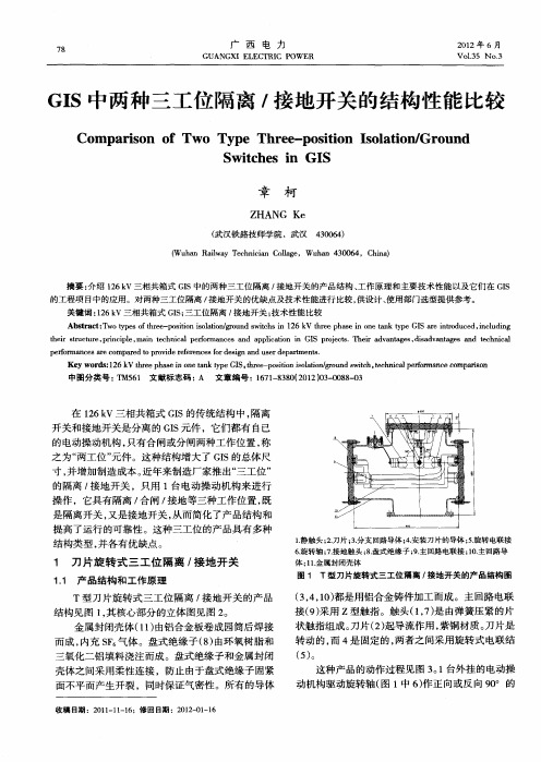 GIS中两种三工位隔离／接地开关的结构性能比较