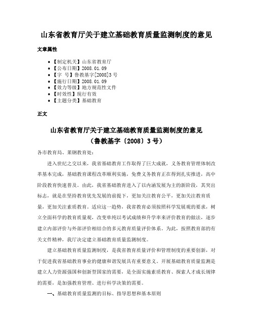 山东省教育厅关于建立基础教育质量监测制度的意见