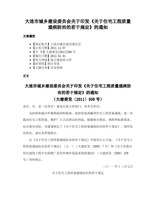 大连市城乡建设委员会关于印发《关于住宅工程质量通病防治的若干规定》的通知