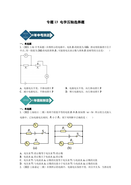 专题13 电学压轴选择题-5年(2018-2022)中考1年模拟物理分项汇编(上海专用)(原卷版)