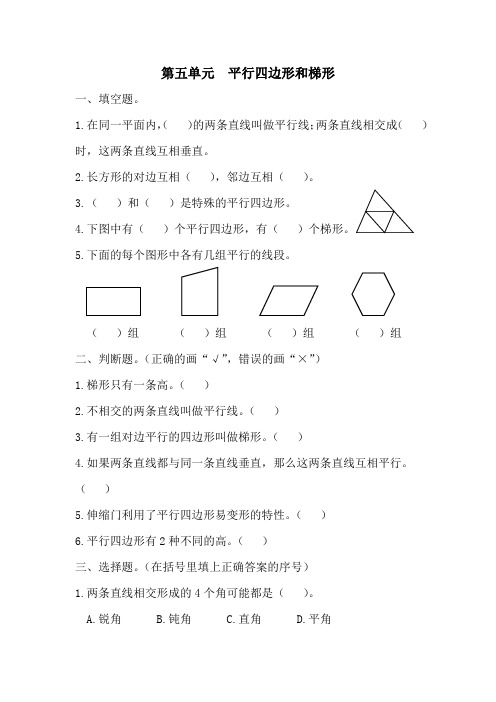 人教版数学四年级上学期第五单元(平行四边形和梯形)单元测试卷带答案1