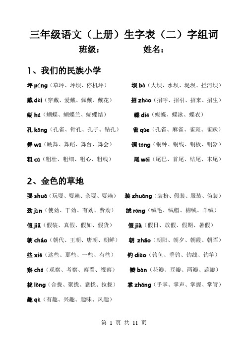 人教版三年级语文(上册)生字表(二)字组词