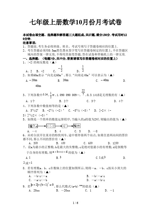 七年级上册数学10月份月考试卷新版