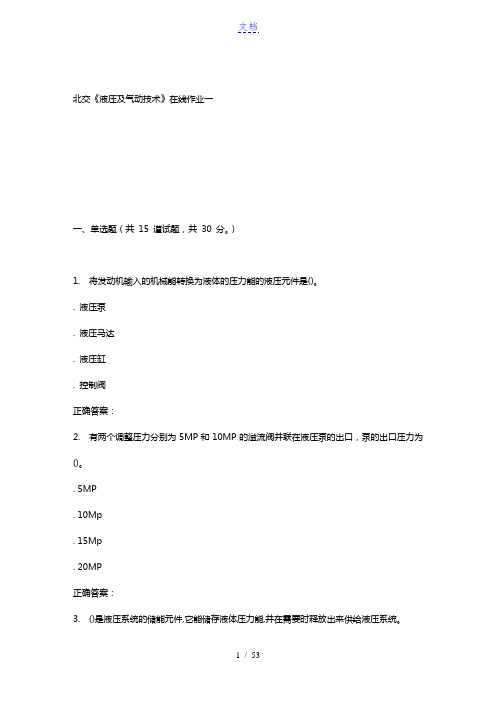 231678 北交《液压及气动技术》在线作业一 15秋答案