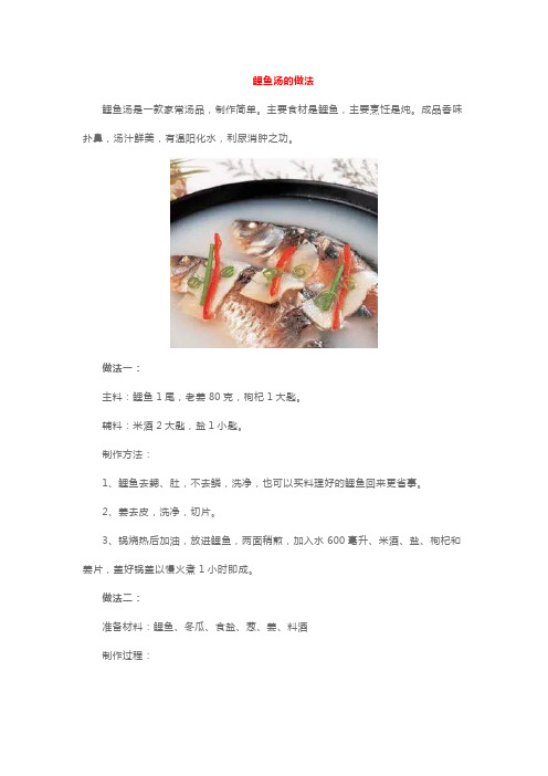 鲤鱼汤的做法