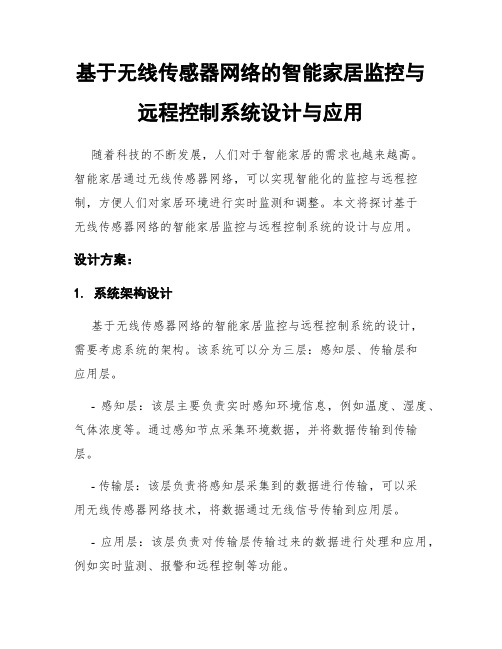 基于无线传感器网络的智能家居监控与远程控制系统设计与应用