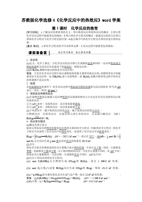 苏教版化学选修4《化学反应中的热效应》word学案