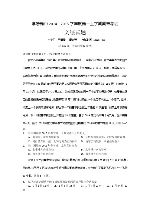 湖北省孝感高级中学2014-2015学年高一上学期期末考试文综试题Word版含答案