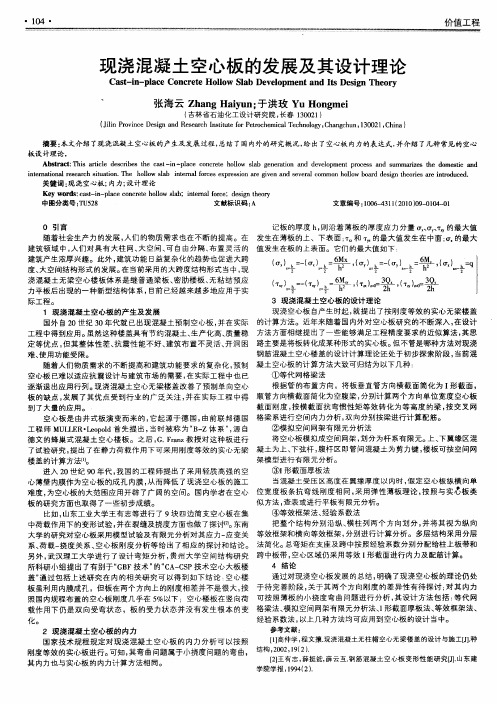 现浇混凝土空心板的发展及其设计理论