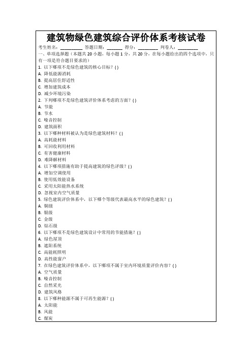 建筑物绿色建筑综合评价体系考核试卷