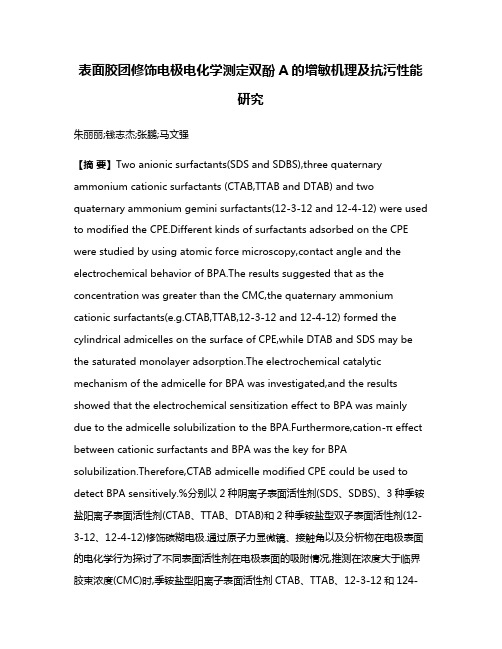 表面胶团修饰电极电化学测定双酚A的增敏机理及抗污性能研究