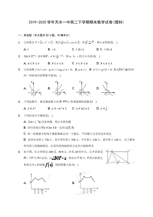 2019-2020学年天水一中高二下学期期末数学试卷(理科)