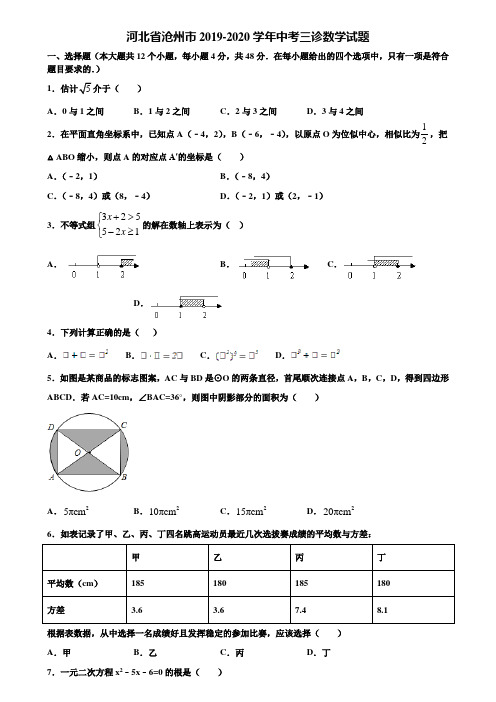 河北省沧州市2019-2020学年中考三诊数学试题含解析