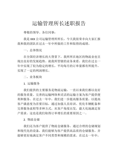 运输管理所长述职报告