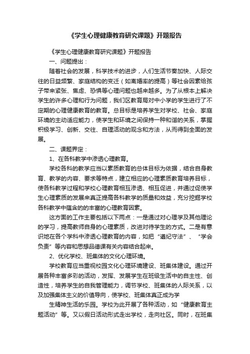 《学生心理健康教育研究课题》开题报告