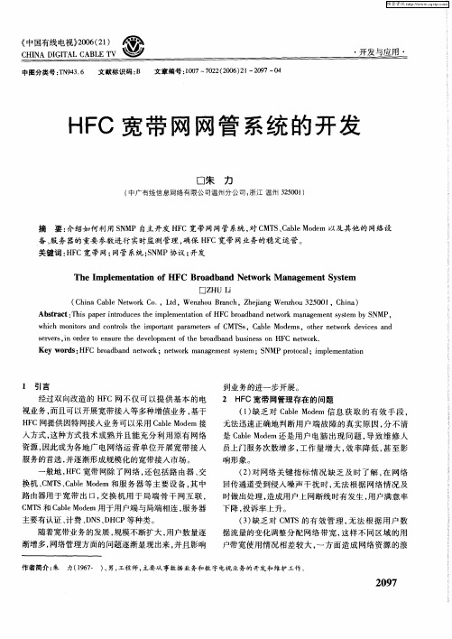 HFC宽带网网管系统的开发