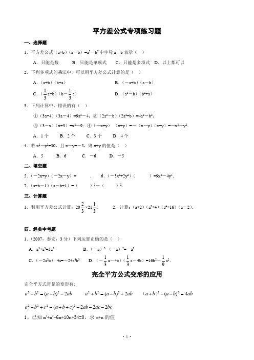 平方差、完全平方公式专项练习题(精品)