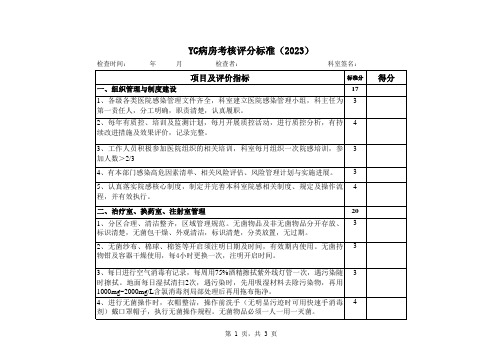 医院院感检查表-病房(2023.12.5)