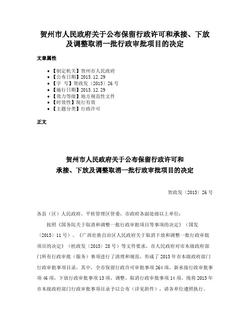 贺州市人民政府关于公布保留行政许可和承接、下放及调整取消一批行政审批项目的决定