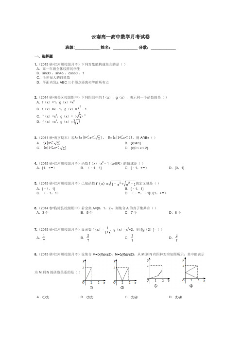 云南高一高中数学月考试卷带答案解析
