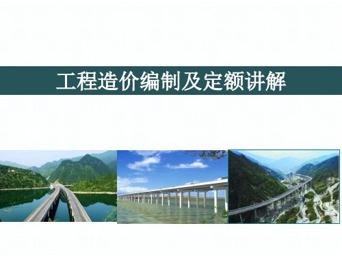 公路工程造价编制及定额讲解