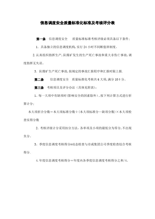 信息调度安全质量标准化标准及考核评分表