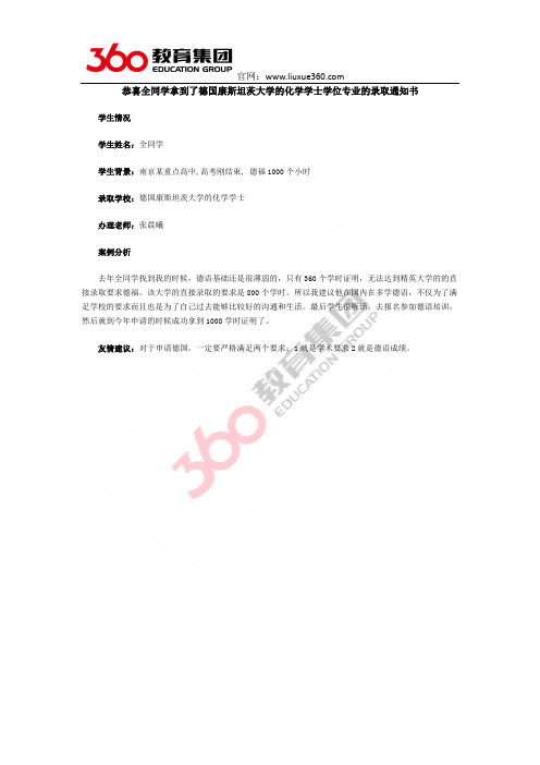 恭喜全同学拿到了德国康斯坦茨大学的化学学士学位专业的录取通知书